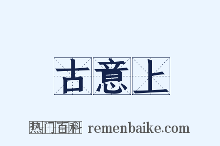 古意上是什么意思的图片